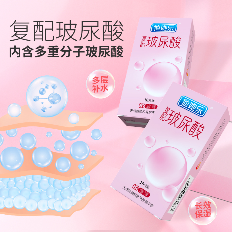 復(fù)配玻尿酸避孕套-他她樂003復(fù)配玻尿酸超薄避孕套10p