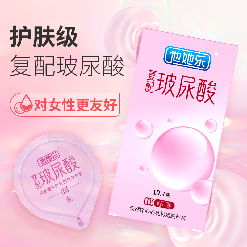 復(fù)配玻尿酸避孕套-他她樂(lè)003復(fù)配玻尿酸
