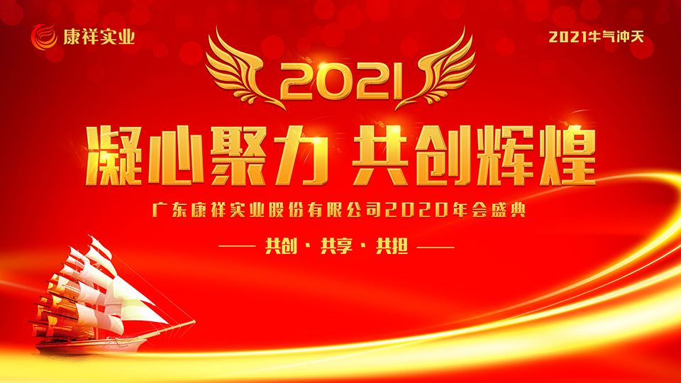 康祥年會(huì) | 凝心聚力，犇騰不息！(圖1)