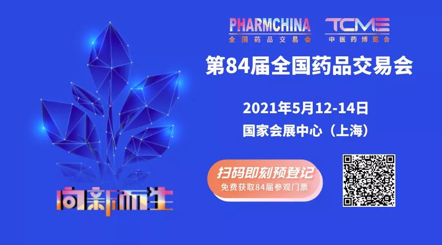 一場(chǎng)不容錯(cuò)過的醫(yī)藥盛會(huì)，5月12日-14日誠(chéng)邀您的光臨(圖1)